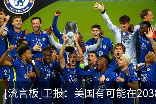 [流言板]卫报：美国有可能在2038年再次举办世界杯，FIFA想继续捞金